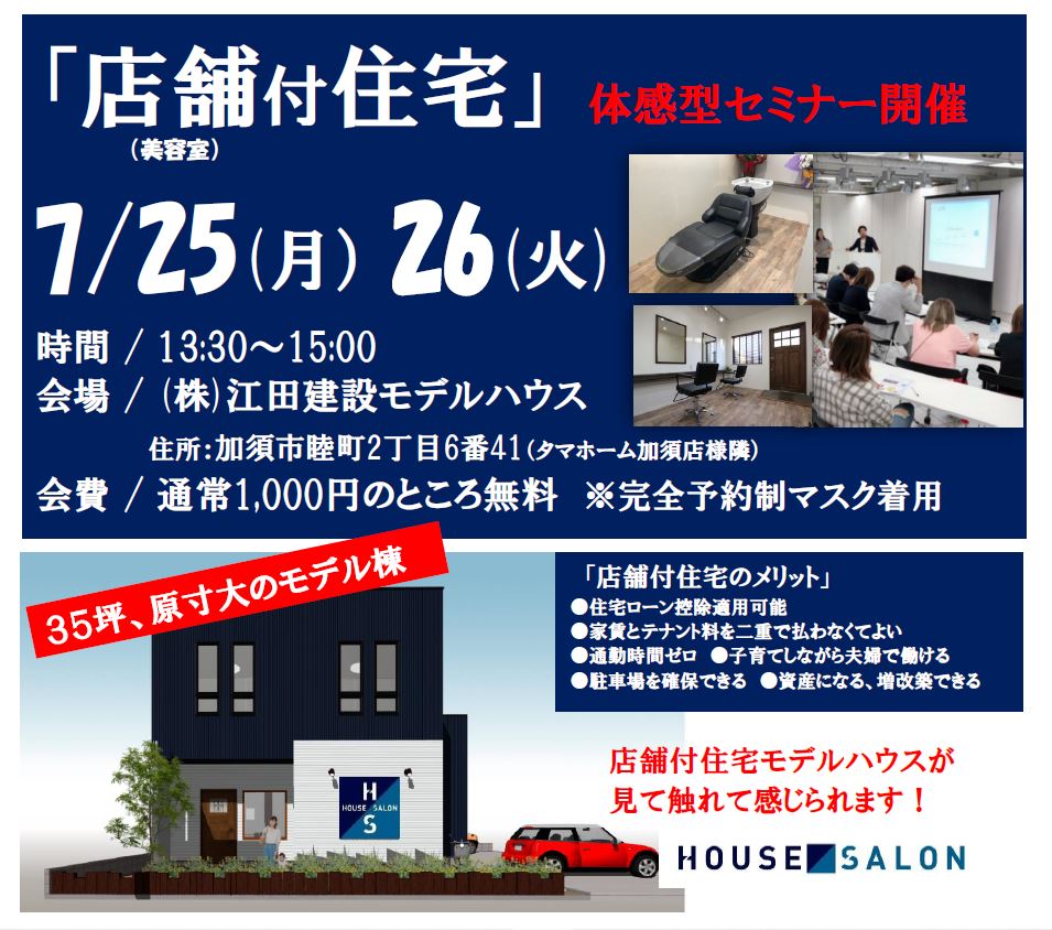 店舗付住宅セミナー開催！　7月25(月)26(火)