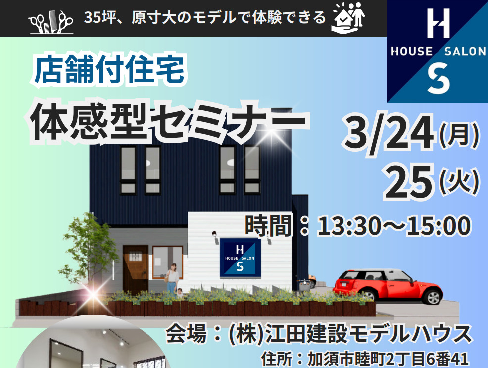 店舗付住宅セミナー開催！