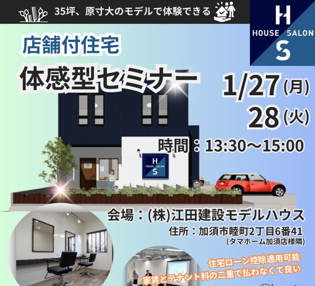 店舗付住宅セミナー開催