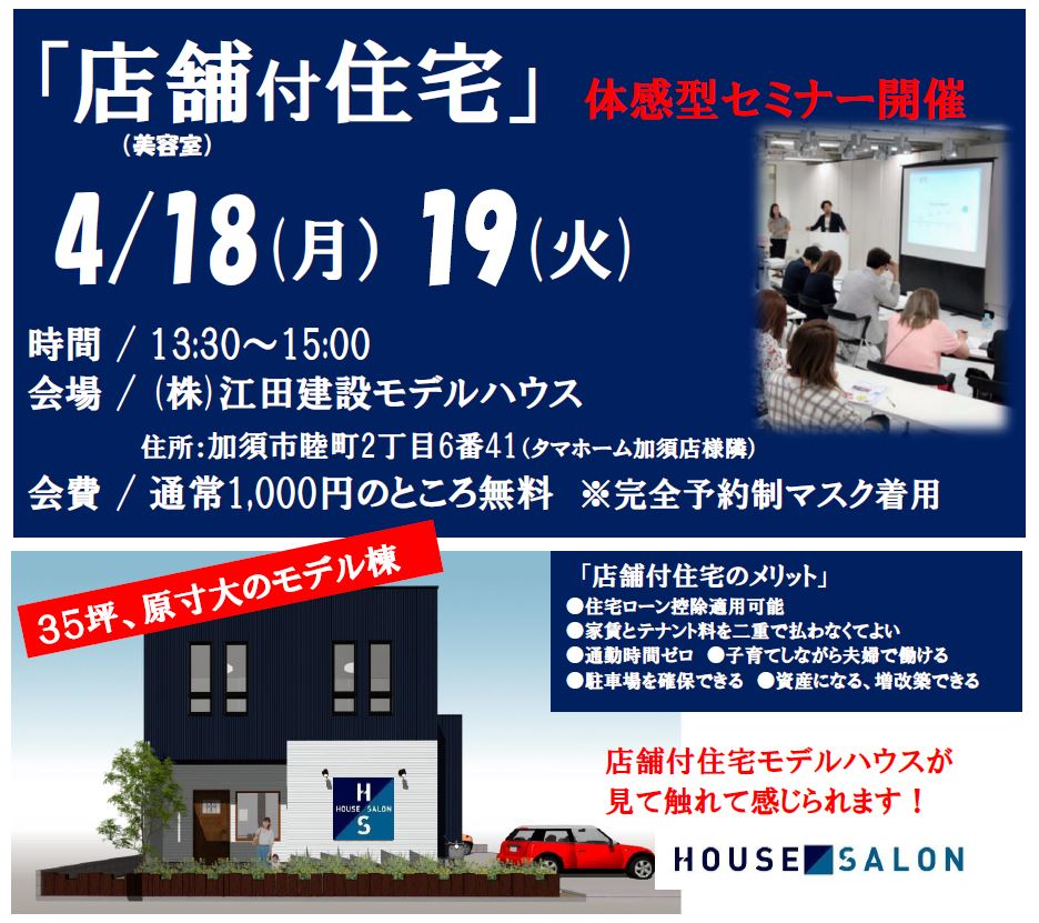 4月18日/19日　店舗付住宅セミナー開催