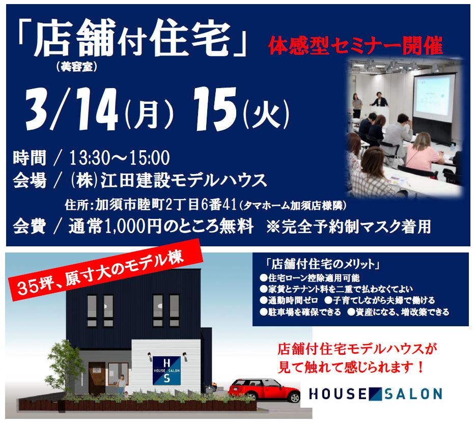 店舗付住宅セミナー開催2022年3月14日・15日