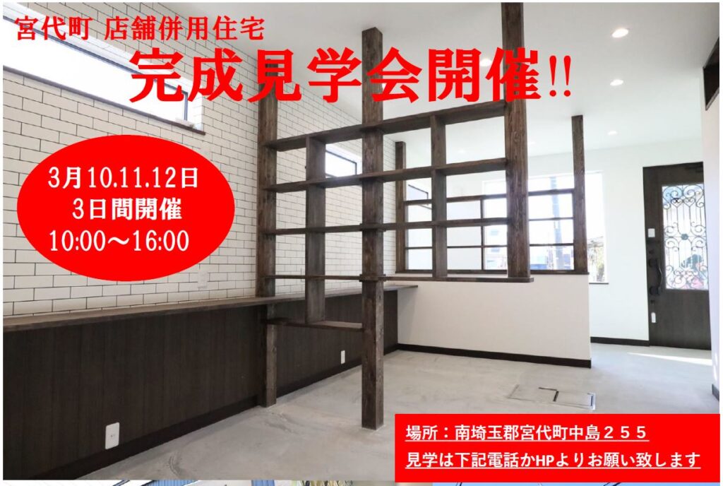 店舗併用住宅　完成見学会開催