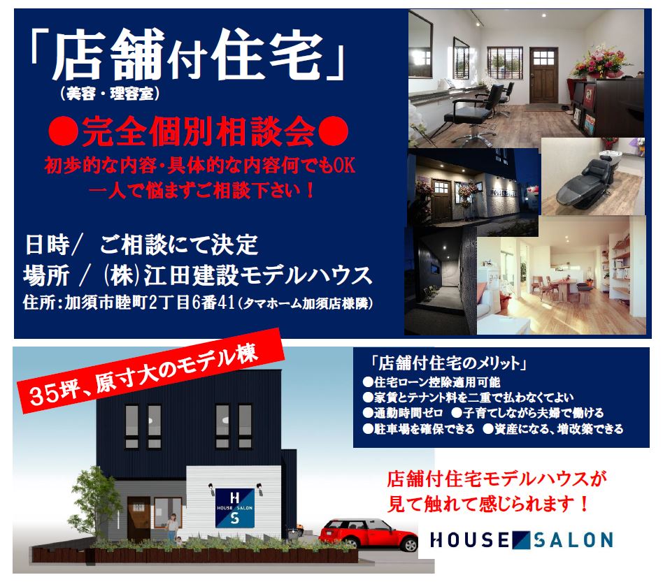 店舗付住宅「完全個別相談会」実施中！