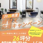 建替え応援キャンペーン