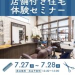 店舗付住宅セミナー開催