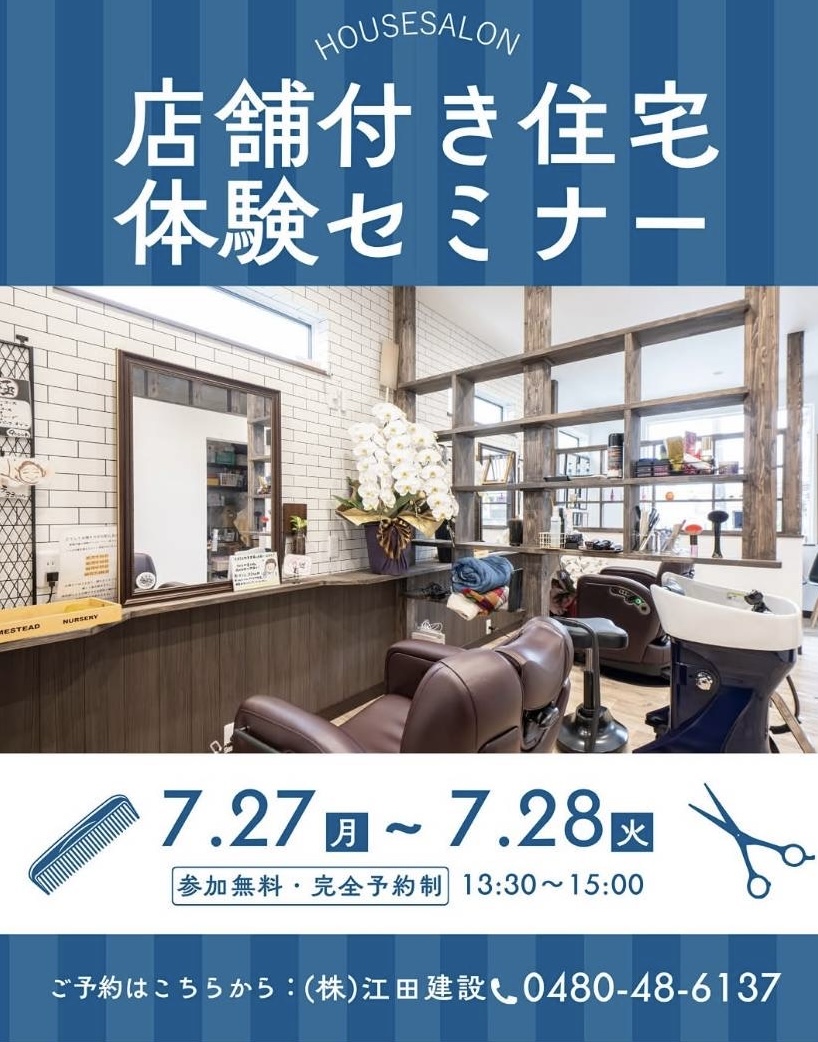 店舗付住宅セミナー開催！