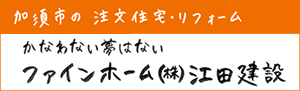 江田建設(ファインホーム) 