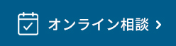 オンライン相談会